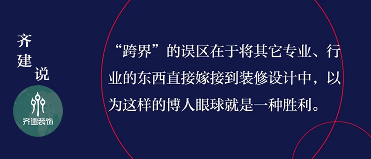 齊建裝修設計語錄 齊建裝修設計語錄